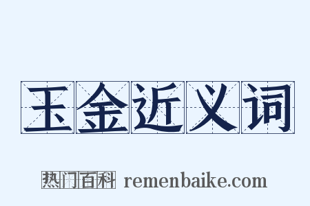 玉金近义词是什么意思的图片